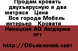 Продам кровать двухъярусную и два матраса › Цена ­ 15 000 - Все города Мебель, интерьер » Кровати   . Ненецкий АО,Амдерма пгт